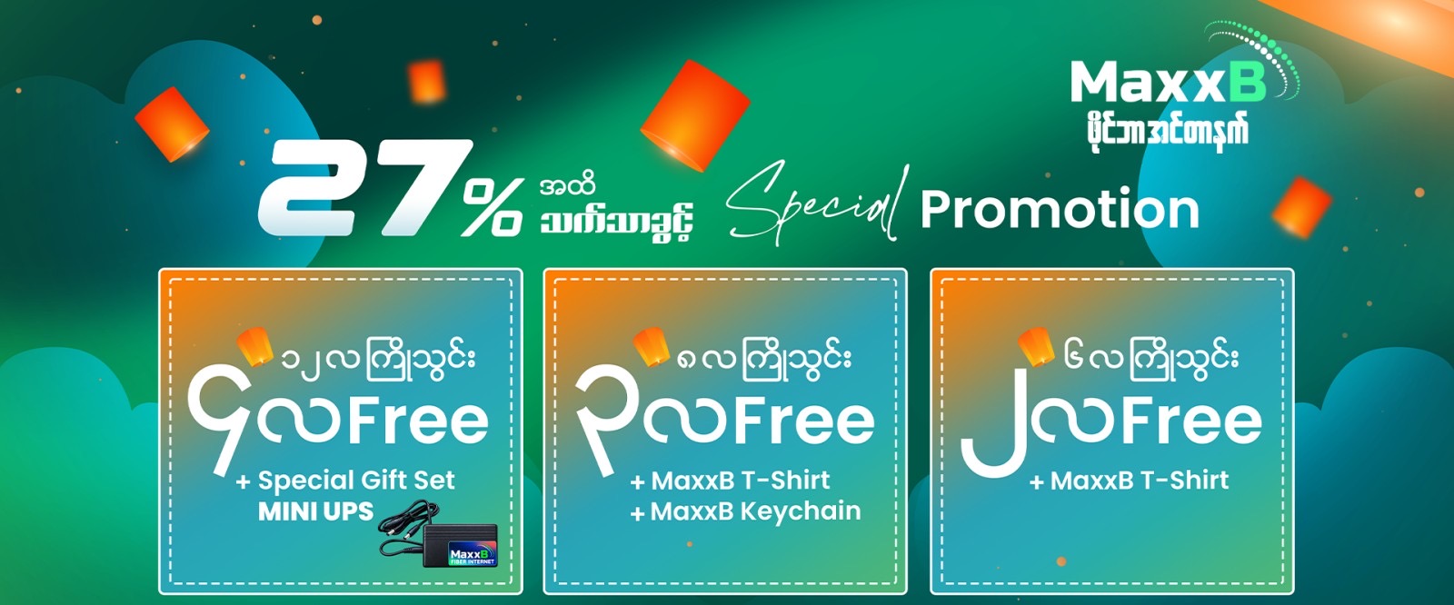 27% အထိ သက်သာပြီး အပိုလတွေလည်း ရမယ့် MaxxB Fiber Internet Promotion 